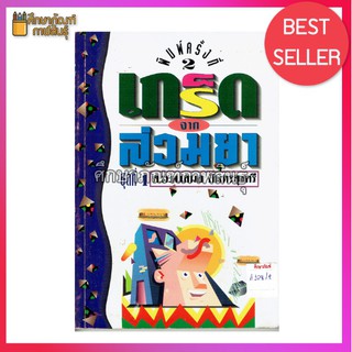 เกร็ดจากล่วมยา By เสนอ อินทรสุขศรี