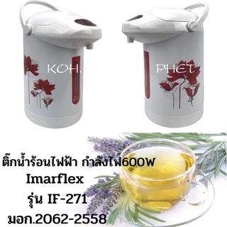 Imarflex กระติกน้ำไฟฟ้า ขนาด 2.8 ลิตร รุ่น IF-271 กระติกน้ำร้อน กระติกน้ำร้อนไฟฟ้า 271