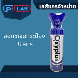 OXYPLUS Oxygen O2 ออกซิเจนพกพา ปริมาณ 8000 ml.จำนวน 1 ขวด ออกซิเจนกระป๋อง