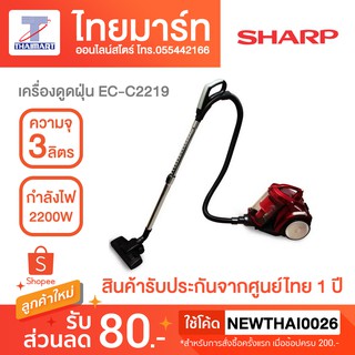 SHARP เครื่องดูดฝุ่น แบบกล่อง (2200 วัตต์,3 ลิตร) รุ่น EC-C2219