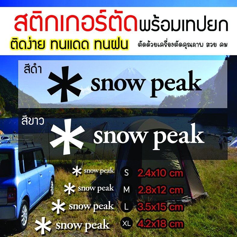 [พร่อมส่ง]​🔥🔥สติกเกอร์แคมป์ปิ้ง snow peak ไดคัท สวย คม ทน