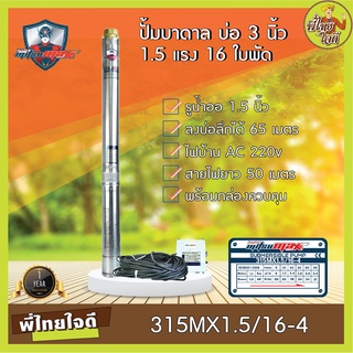 ปั้มบาดาลบ่อ 3 นิ้ว มอเตอร์ 1.5 แรง ไฟบ้าน 220v 16 ใบพัด  สายไฟ 50 เมตรพร้อมกล่องควบคุม (มิตซูแม๊กซ์ 315MX1.5/16-4)