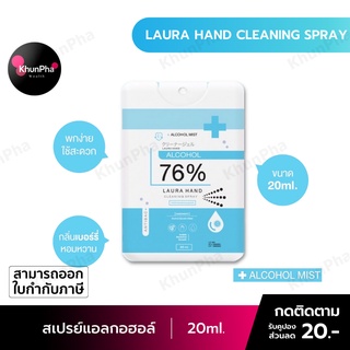 🔥พร้อมส่ง🔥 Alcohol Mist Spray Laura สเปรย์ แอลกอฮอล์76% ล้างมือ พกพา [20ml.] การ์ดฟ้า กลิ่นหอม อ่อนโยนต่อผิว ออกใบกำกับภาษีได้ KhunPha คุณผา