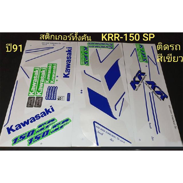 สติกเกอร์ KRR-150SP ปี91 ทั้งคัน