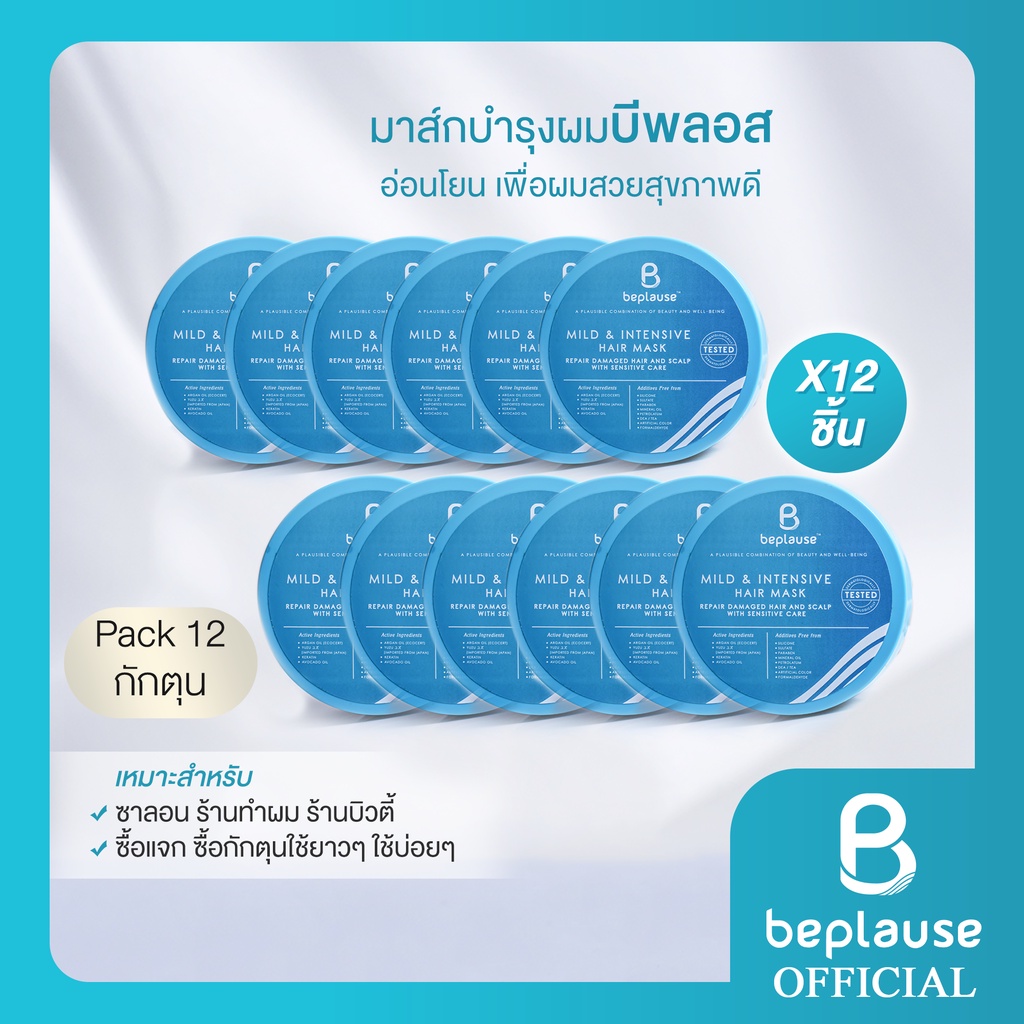 ทรีทเม้นต์ มาส์กผม ครีมหมักผม_ มาส์กผมสูตรอ่อนโยนบีพลอส 230 มล. (แพ็ค 12 ชิ้นสุดคุ้ม) Beplause Hair 
