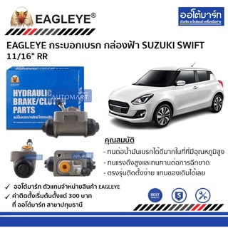 EAGLEYE กระบอกเบรก SUZUKI SWIFT 11/16" RR กล่องฟ้า จำนวน 1 ชิ้น