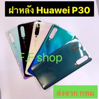 ฝาหลัง Back Cover Huawei P30 สี ดำ ขาวชมพู ฟ้าม่วง ฟ้าน้ำเงิน