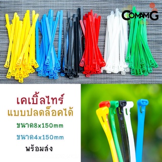 เคเบิ้ลไทร์แบบปลดล็อคได้ 6นิ้ว Cable Tieปลดล็อคได้ เคเบิ้ลไทร์ หนวดกุ้ง สายรัดพลาสติก ขนาด8*150/4*150mm แพ็ค100เส้น