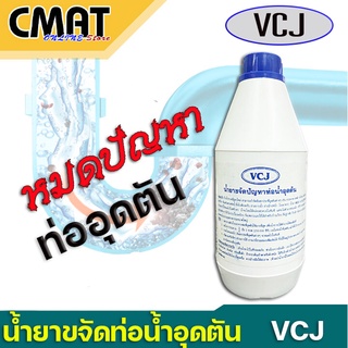 น้ำยาขจัดท่ออุดตัน VCJ