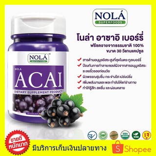 ((((แบบใหม่ วีแกน 1 กระปุก)) Nola Superfoods Acai Berry อาซาอิเบอร์รี่ อาหารผิวที่ดาราชอบ บำรุงผิวสวย ขนาด 30 แคปซูล