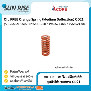 OIL FREE สปริงแม่พิมพ์ สีส้ม ยุบตัวได้ปานกลาง OD21 Orange Spring (Medium Deflection) OD21