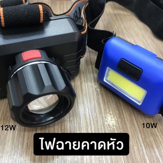 ไฟฉายคาดหัว ไฟฉายคาดหน้าผาก LED 10W 12W