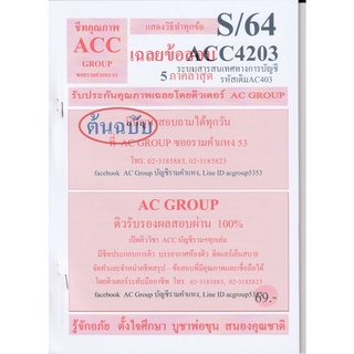 ชีทราม เฉลยข้อสอบ ACC4203 (AC403) ระบบสารสนเทศทางการบัญชี #AC Group