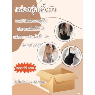 🤎Lucky Box🤎กล่องสุ่มเสื้อผ้ามือสอง NIRASHOP เริ่มต้นเพียง99฿