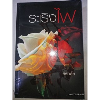 ระเริงไฟ - ชลาลัย (หนังสือมือหนึ่ง ในซีล - ตำหนิขีดสัน)