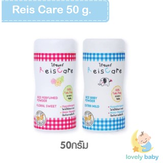 แป้งเด็ก Reis Care ไร้ซแคร์ 50 g.