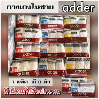 adder กางเกงในชาย แพ็ค 3 ตัว‼️ สีขาว ขอบหุ้ม/ขอบโชว์ ใสสบาย