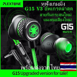 หูฟังเกมมิ่ง plextone G15 รุ่นใหม่V3 Gaming earphones