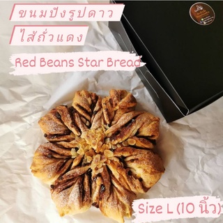 ขนมปังรูปดาว ไส้ถั่วแดง : Red Beans Star Bread size L (10 นิ้ว)