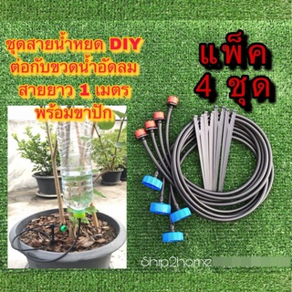 ชุดสายน้ำหยด DIY แพ็ค 4ชุด ใช้ต่อกับขวดน้ำอัดลมสายยาว 1เมตรพร้อมขาปัก (ไม่มีขวดน้ำ)