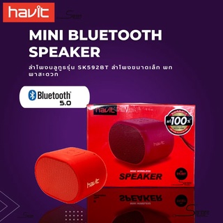 [แท้100%] Havit ลำโพงบลูทูธ รุ่น SK592BT (Red) ลำโพงไร้สายเสียงดี ลำโพงขนาดเล็กพกพาสะดวกสีแดงสดใส