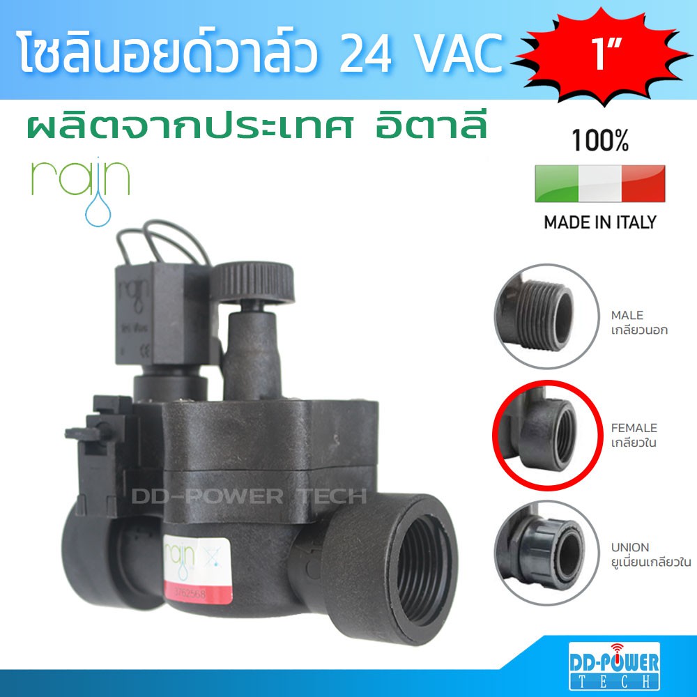 โซลินอยด์วาล์ว วาล์วน้ำไฟฟ้า 24 VAC ขนาด 1 นิ้ว ยี่ห้อ Rain รุ่น VS24   Solenoid valve 24 VAC RAIN VS24  solenoid valve1