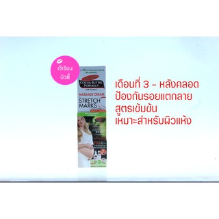 Palmers Cocoa Butter Formula Massage Cream for stretch marks 125 g (เดือนที่ 3)