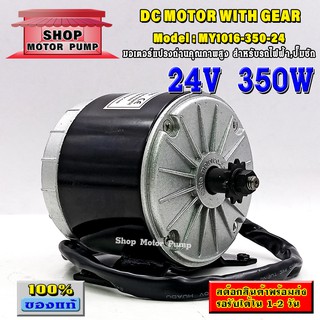 มอเตอร์ DC24V 350W มอเตอร์แปรงถ่านคุณภาพสูงสำหรับรถไฟฟ้า, ปั๊มชัก,กังหัน รุ่น (SP)MY1016-350- (242750 RPM)