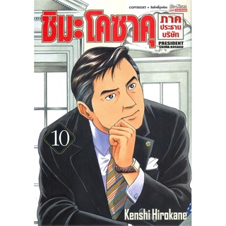 [พร้อมส่ง] หนังสือชิมะโคซาคุ ภาคประธานบริษัท ล.10#มังงะ-MG,สนพ.Siam Inter Comics,Kenshi Hirokane