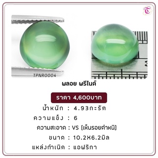 พลอยพรีไนท์ Prehnit ขนาด 10.2x6.2 มม. พลอยแท้ มีใบรับรอง