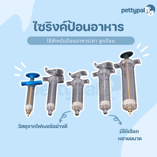 Pettypal ไซริงค์ป้อนอาหาร สำหรับป้อนอาหาร ยา ลูกป้อนหรือลูกนก อุปกรณ์ครบชุด วัสดุคุณภาพดี ทนความร้อน ไม่อันตราย