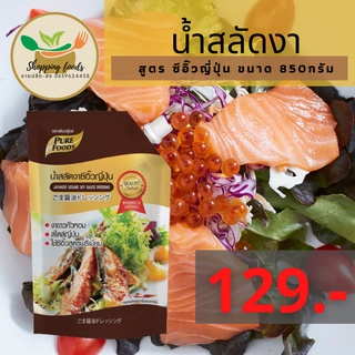 น้ำสลัด สูตร ซีอิ๊วญี่ปุ่น 850 กรัม หอมงา อร่อย ไม่อ้วน ตราเพียวฟู้ดส์ Purefoods พร้อมส่ง สลัดผัก สลัดญี่ปุ่น สลัด