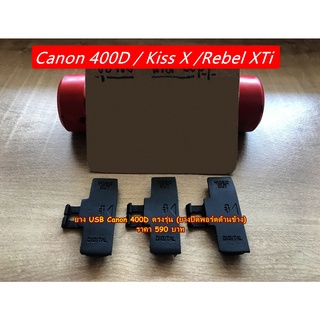 ยางด้านข้าง ยาง USB ยางปิดพอร์ต Canon 400D หรือ Canon Kiss X และ Canon Rebel XTi ยาง USB อะไหล่กล้อง Canon