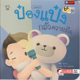 หนังสือนิทานคำกลอน ป๋องแป๋งกลัวความมืด ชุดพัฒนา EQ