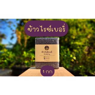 Nana rice ข้าวกล้องไรซ์เบอรี่ riceberry อินทรีย์แท้100%  1กก สุญญากาศ