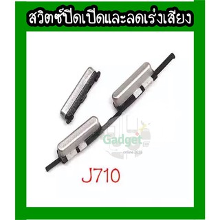 อะไหล่ปุ่มปิดเปิด ลด-เร่งเสียง J710/J510  Samsung J710 J7 2016/J510 J5 2016 พร้อมส่ง