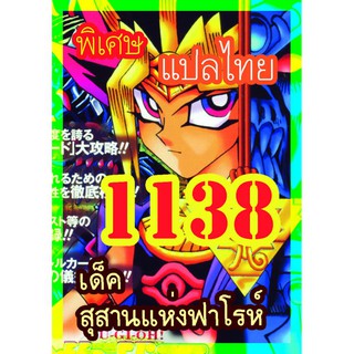 1138 สุสานแห่งฟาโรห์ การ์ดยูกิภาษาไทย