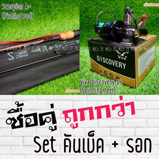 SET คันเบ็ด Scorpion A+ + รอก Viva Discovery DS