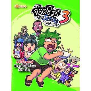 จ๊อด 8 ริ้ว The Series ไม่ซีเรียส 3