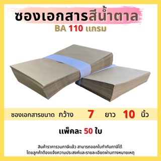 ซองเอกสารไม่พิมพ์จ่าหน้า ขนาด 7x10 นิ้ว BA 110 แกรม