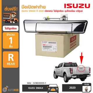 ISUZU มือเปิดฝาท้าย DMAX ปี 2020 เปิดกลาง ไม่มีรูกล้อง ชุบโครเมี่ยม 8-98335555-1 แท้ห้าง (1ชิ้น)