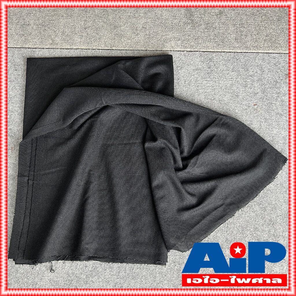 ผ้าหน้าตู้ลำโพง 2เมตรx1.5เมตร ผ้า ตู้ลำโพง รองหน้าตู้ลำโพง หุ้มหน้าตู้ลำโพง กว้าง2เมตร ยาว1.5เมตร เอไอ-ไพศาล