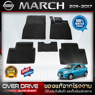 ผ้ายางปูพื้นรถ Nissan March 2012-2017 ยางปูพื้นรถยนต์ พรมปูพื้นรถ พรมรถยนต์ แผ่นยางปูพื้น  ถาดยางมีขอบ  เข้ารูป ตรงรุ่น