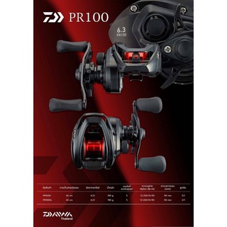 รอกหยดน้ำ DAIWA PR100 รอบ 6.3:1 เข้ามาเพิ่มแล้ว