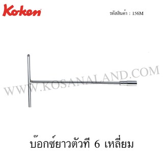 Koken บ๊อกซ์ยาวตัวที 6 เหลี่ยม รุ่น 156M (T-Type 6-Point Wrenches)