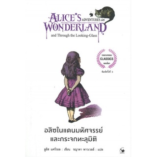 (แถมปก) อลิซในแดนมหัศจรรย์ และกระจกทะลุมิติ พิมพ์ครั้งที่ 3 /หนังสือใหม่