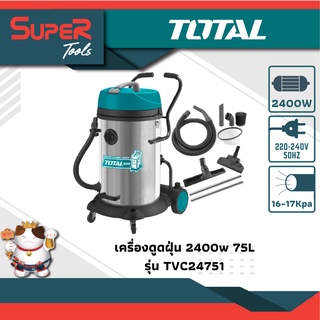 TOTAL เครื่องดูดฝุ่น  2400 วัตต์  75 ลิตร รุ่น TVC24751  (Heavy Duty Vacuum Cleaner)