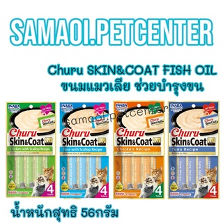 Ciao Chu Ru(เชาชูรู) Skin&amp;coat (4ซอง)  ขนมแมว ขนมแมวเลีย ครีมแมวเลีย ช่วยบำรุงขน