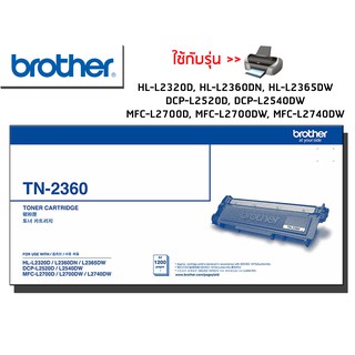 Brother TN-2360 โทนเนอร์เลเซอร์แท้ จำนวน 1 กล่อง ใช้กับพริ้นเตอร์ บราเดอร์ Brother HL-L2320D, HL-L2360DN, HL-L2365DW, DC