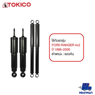 โช้คอัพมาตรฐาน TOKICO FORD RANGER 4x2 ปี 1996-2006